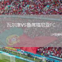 瓦爾津VS魯席塔尼亞FC
