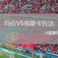 瑪倫VS埃斯卡拉達(dá)