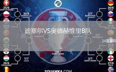 迪塞爾VS奧德赫維里B隊