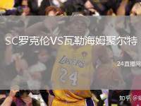SC羅克倫VS瓦勒海姆聚爾特