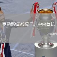 羅勒斯鎮(zhèn)VS莫丘迪中央酋長