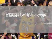 朗福德城VS都柏林大學(xué)