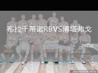 布拉干蒂諾RBVS博塔弗戈