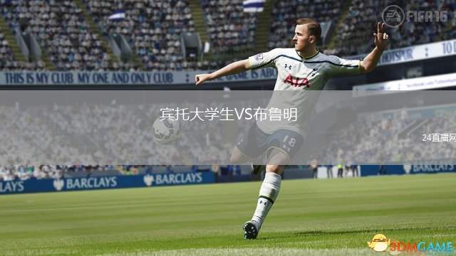 賓托大學(xué)生VS布魯明