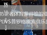 防衛(wèi)者體育蒙得維的亞VS普羅格雷索俱樂部