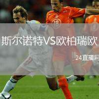 斯?fàn)栔Z特VS歐柏瑞歐
