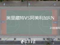 奧里藏特VS阿美利加RN