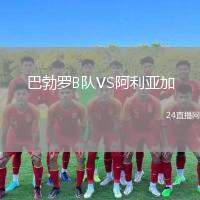 巴勃羅B隊(duì)VS阿利亞加