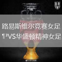 路易斯維爾競賽女足VS華盛頓精神女足