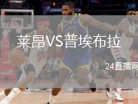 萊昂VS普埃布拉