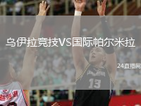 烏伊拉競技VS國際帕爾米拉