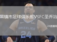 黑鎮(zhèn)市足球俱樂(lè)部VSFC圣喬治