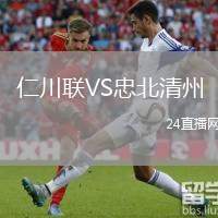 仁川聯(lián)VS忠北清州