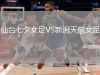 仙臺七夕女足VS新潟天鵝女足
