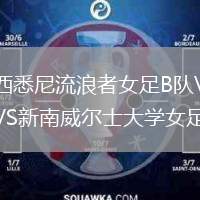 西悉尼流浪者女足B隊VS新南威爾士大學(xué)女足