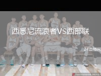 西悉尼流浪者VS西部聯(lián)