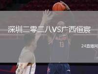 深圳二零二八VS廣西恒宸