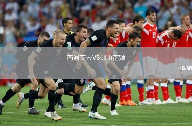 南通支云VS佛山南獅