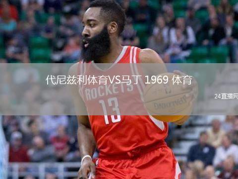 代尼茲利體育VS馬丁 1969 體育