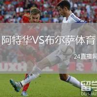 阿特華VS布爾薩體育