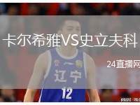 卡爾希雅VS史立夫科