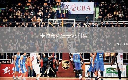 卡拉布克德曼VS科魯