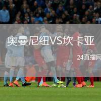 奧曼尼紐VS坎卡亞
