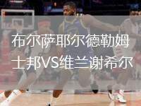 布爾薩耶爾德勒姆士邦VS維蘭謝希爾
