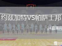 約茲加特VS帕薩士邦
