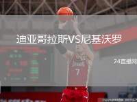 迪亞哥拉斯VS尼基沃羅