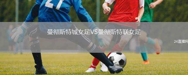 曼徹斯特城女足VS曼徹斯特聯(lián)女足