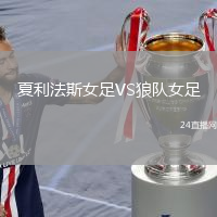 夏利法斯女足VS狼隊(duì)女足