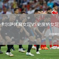 卡爾薩體育女足VS史度橋女足
