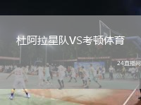 杜阿拉星隊VS考頓體育