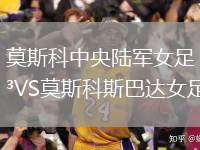莫斯科中央陸軍女足VS莫斯科斯巴達(dá)女足