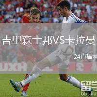 吉里森士邦VS卡拉曼