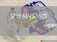 艾沙赫VS馬恩