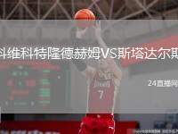 科維科特隆德赫姆VS斯塔達(dá)爾斯
