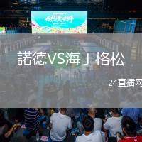 諾德VS海于格松