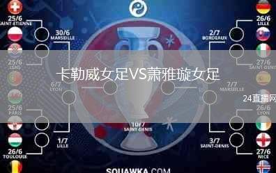 卡勒威女足VS蕭雅璇女足