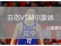 芬洛VS赫爾蒙德