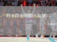 阿卡西全明星VS金球SC