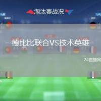 德比比聯(lián)合VS技術(shù)英雄
