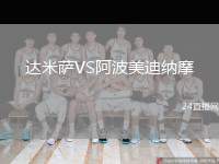 達(dá)米薩VS阿波美迪納摩
