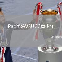Pac學院VSUCC青少年