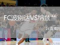 FC波別達(dá)VS納茲蘭