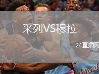 采列VS穆拉
