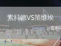 索科德VS策維埃