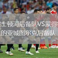 波士頓河后備隊VS蒙得維的亞城圖爾克后備隊