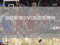 迪歐斯捷爾VS凱奇凱梅特